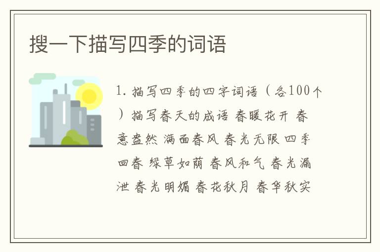 搜一下描写四季的词语