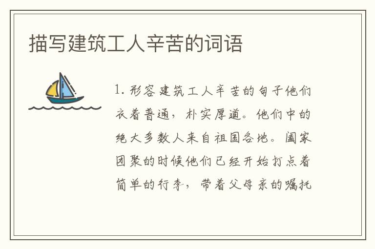 描写建筑工人辛苦的词语