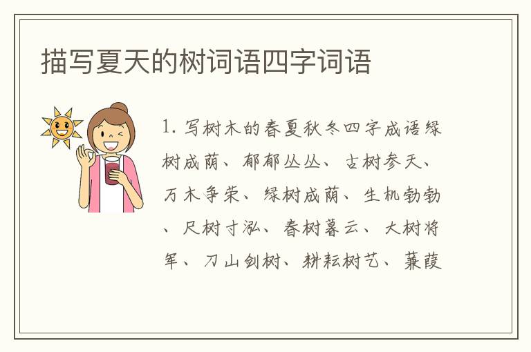描写夏天的树词语四字词语
