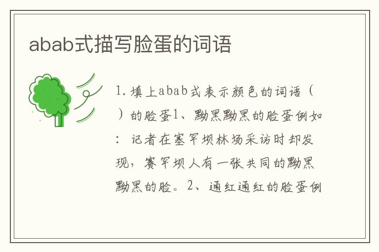 abab式描写脸蛋的词语