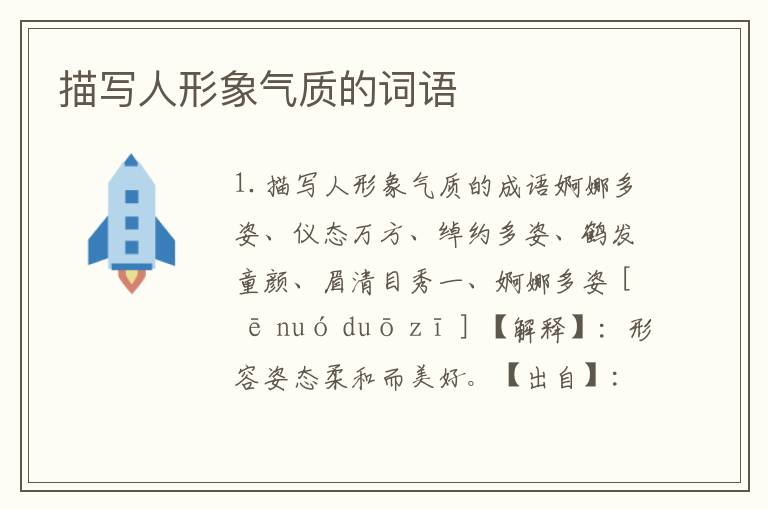 描写人形象气质的词语