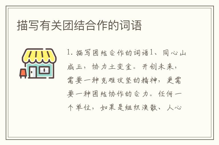 描写有关团结合作的词语