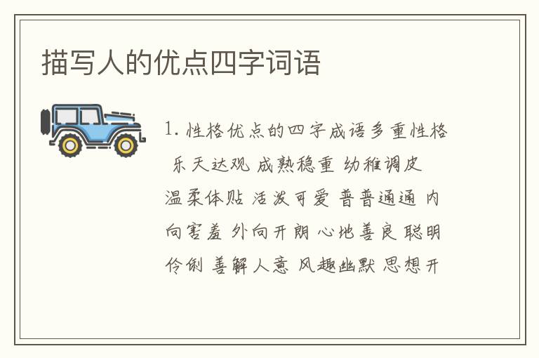 描写人的优点四字词语