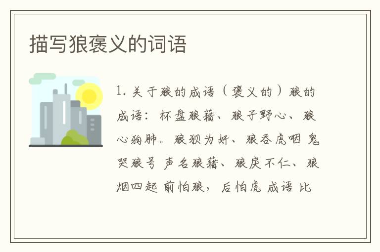 描写狼褒义的词语