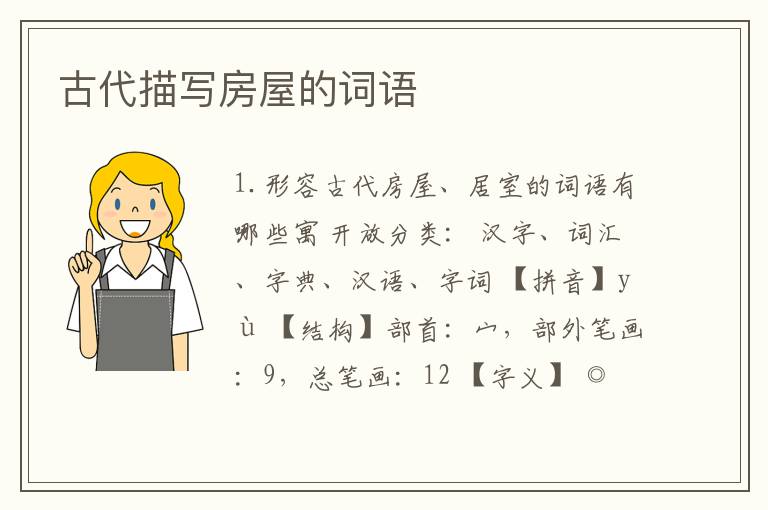 古代描写房屋的词语