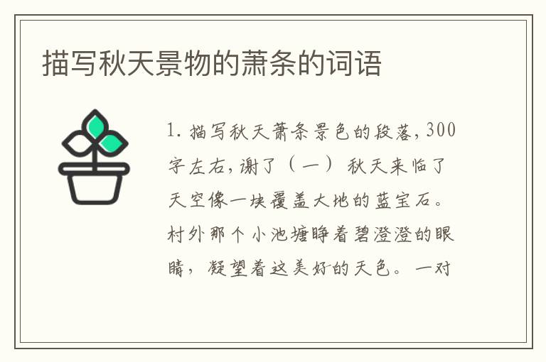 描写秋天景物的萧条的词语
