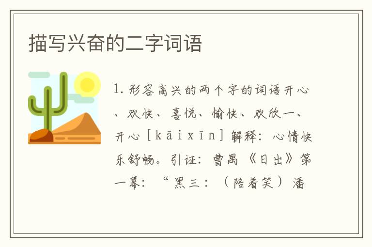 描写兴奋的二字词语