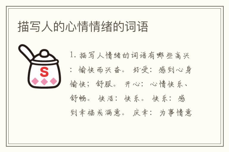 描写人的心情情绪的词语