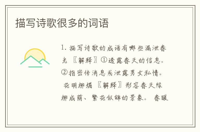 描写诗歌很多的词语