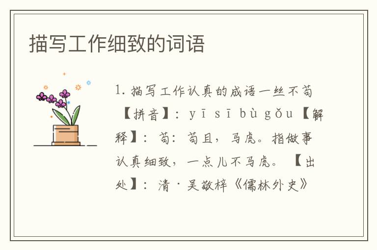 描写工作细致的词语