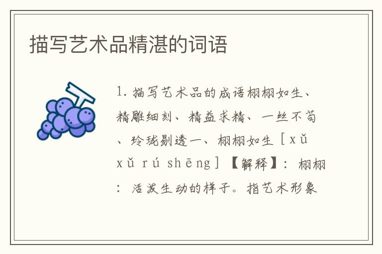 描写艺术品精湛的词语