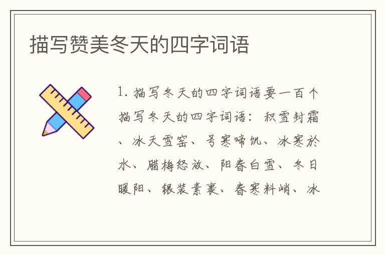 描写赞美冬天的四字词语
