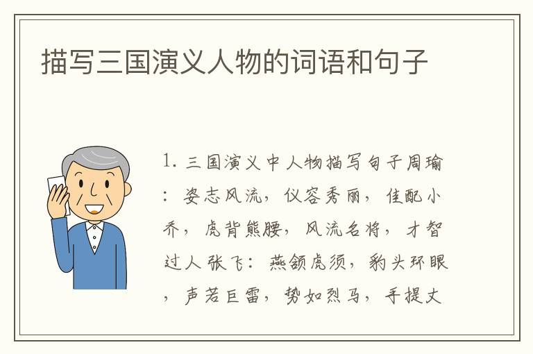 描写三国演义人物的词语和句子