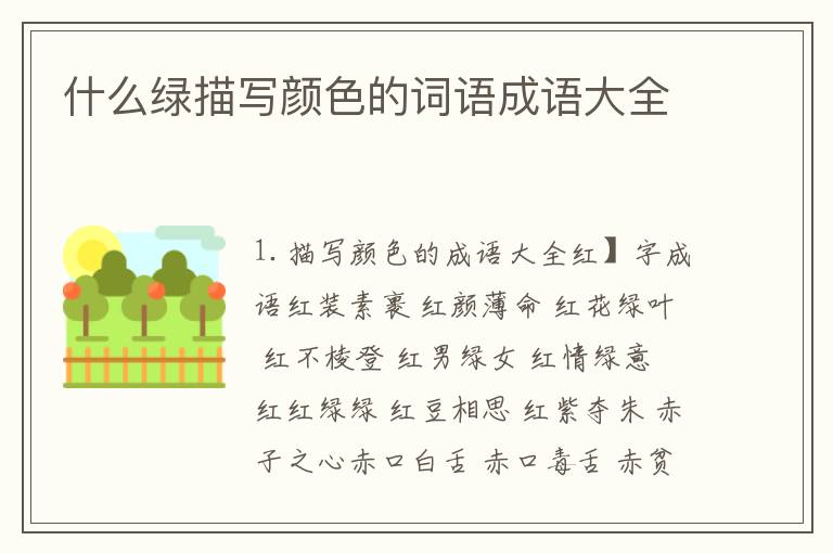 什么绿描写颜色的词语成语大全