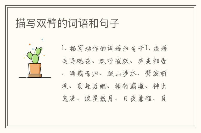 描写双臂的词语和句子