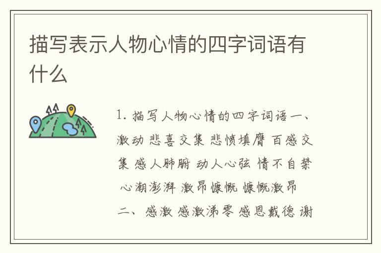 描写表示人物心情的四字词语有什么