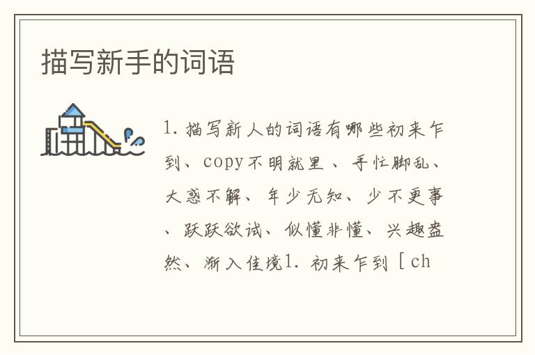 描写新手的词语