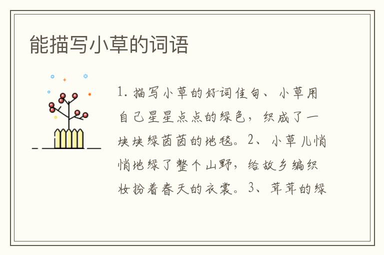 能描写小草的词语
