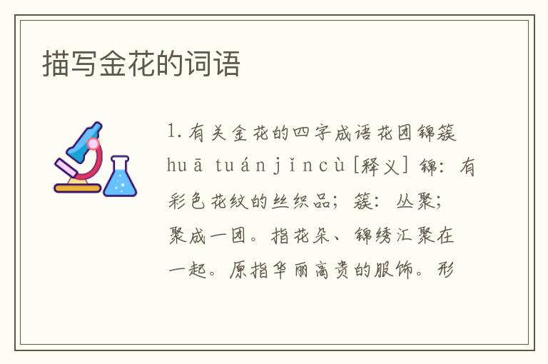描写金花的词语