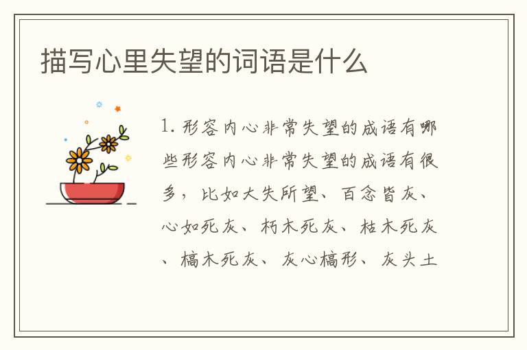 描写心里失望的词语是什么