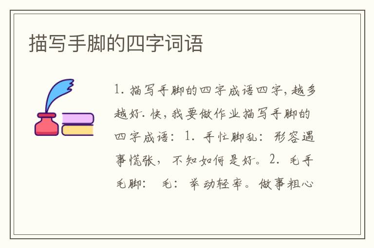 描写手脚的四字词语