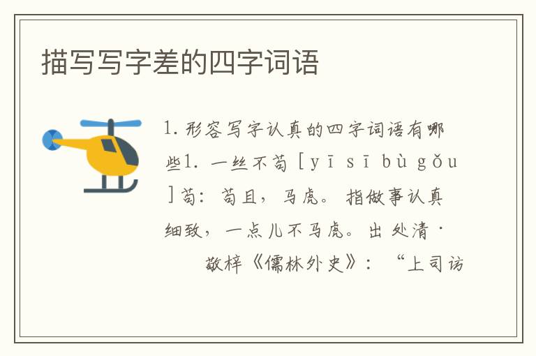 描写写字差的四字词语