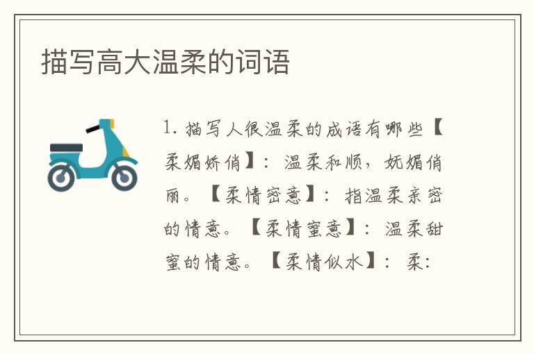 描写高大温柔的词语