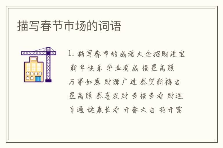 描写春节市场的词语