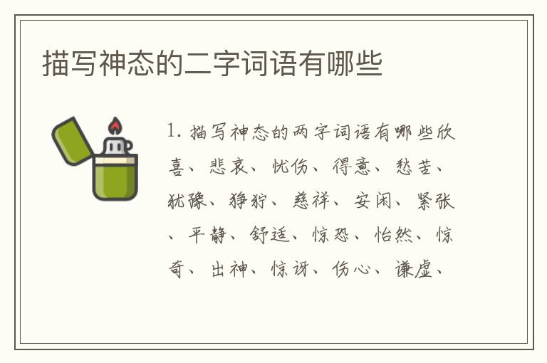 描写神态的二字词语有哪些