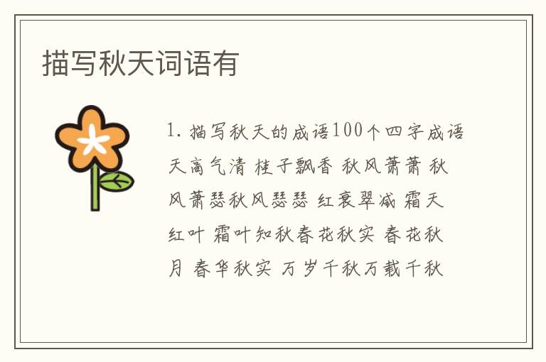 描写秋天词语有
