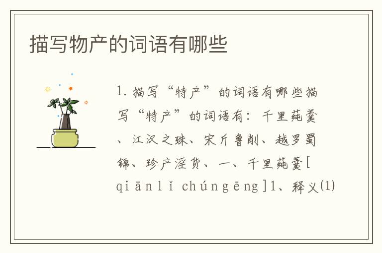 描写物产的词语有哪些