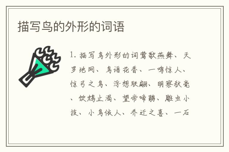 描写鸟的外形的词语