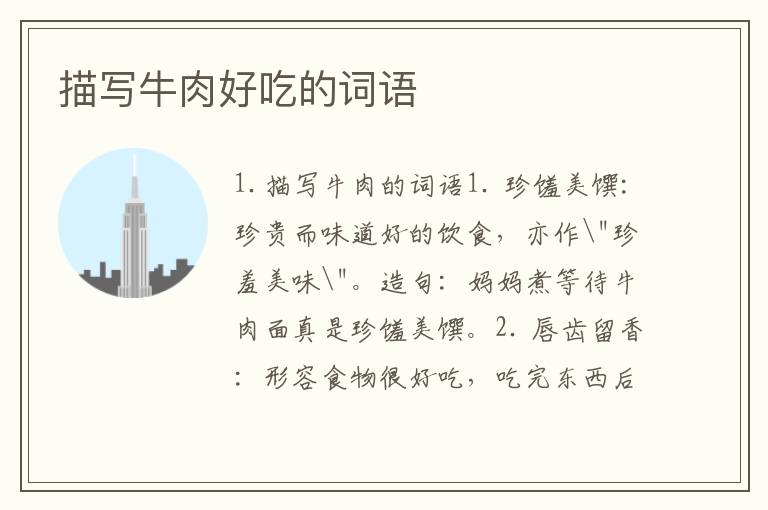 描写牛肉好吃的词语