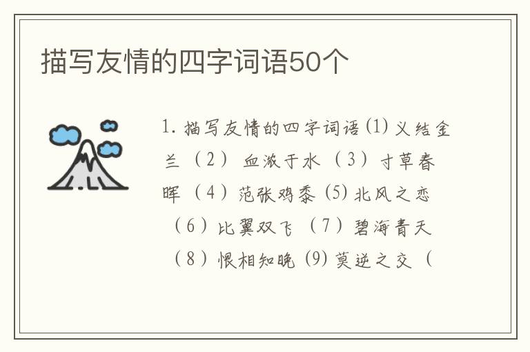 描写友情的四字词语50个