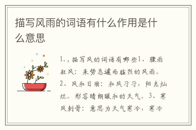 描写风雨的词语有什么作用是什么意思