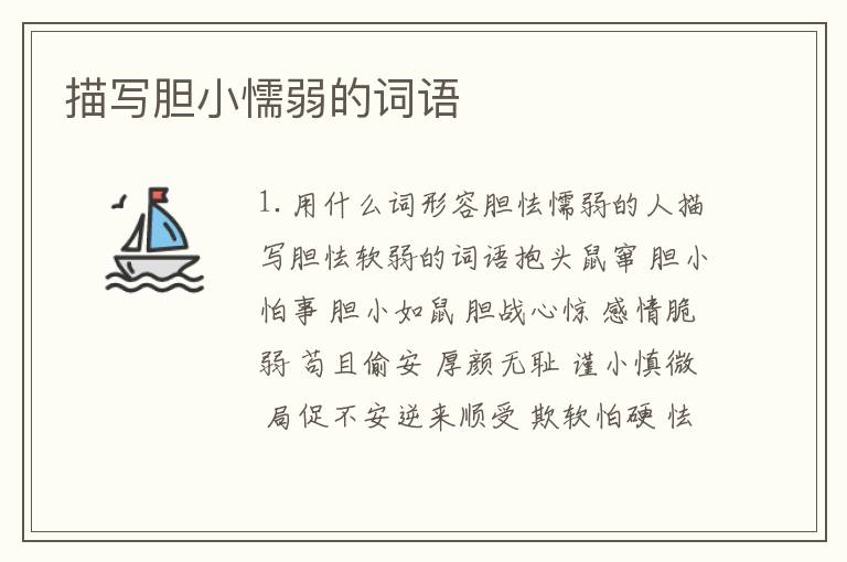 描写胆小懦弱的词语