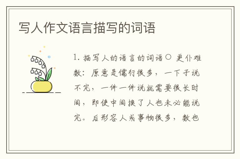 写人作文语言描写的词语