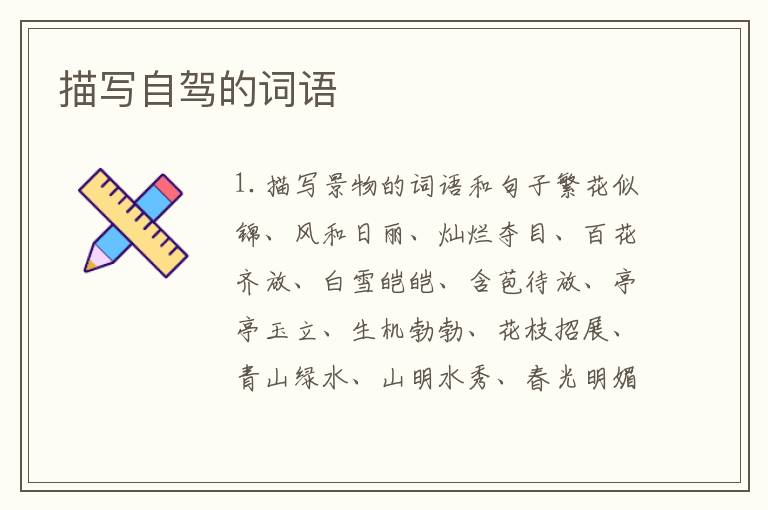 描写自驾的词语