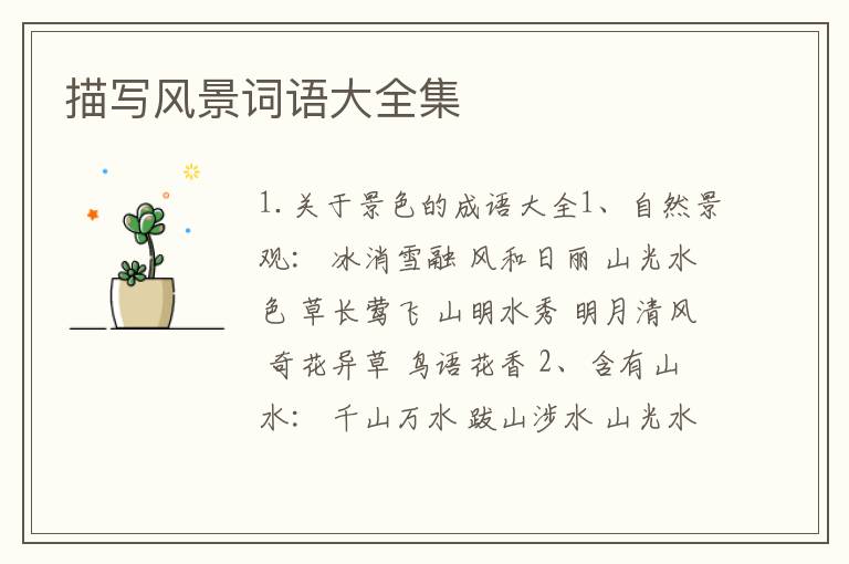 描写风景词语大全集