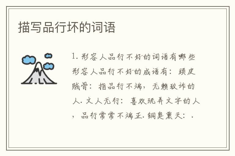 描写品行坏的词语