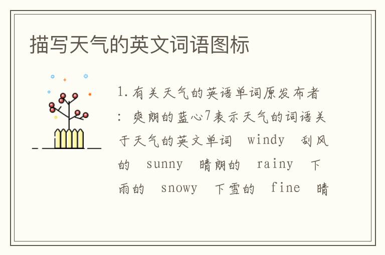 描写天气的英文词语图标