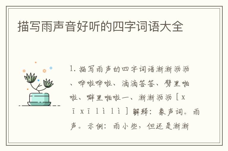 描写雨声音好听的四字词语大全