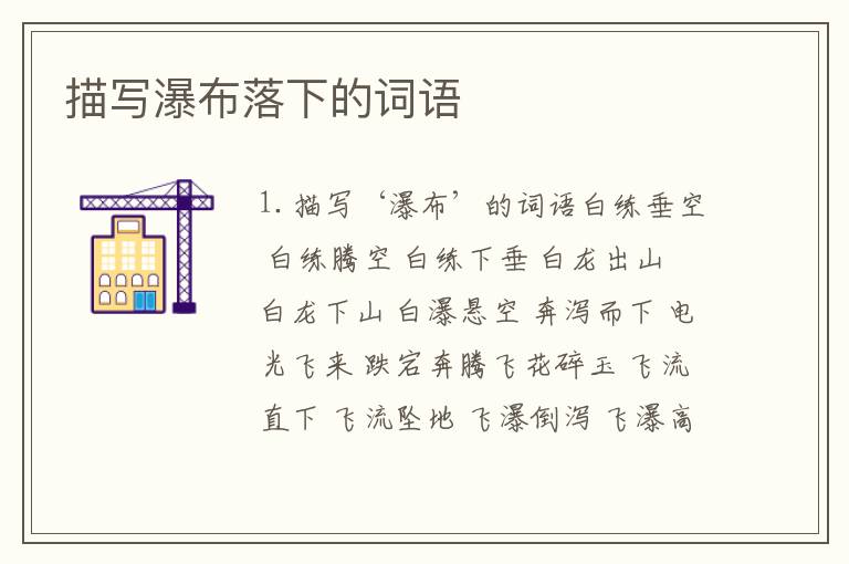 描写瀑布落下的词语
