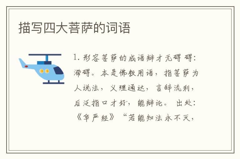 描写四大菩萨的词语