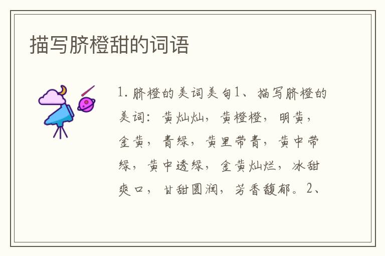 描写脐橙甜的词语