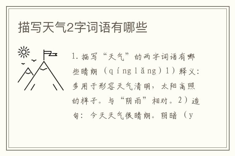 描写天气2字词语有哪些