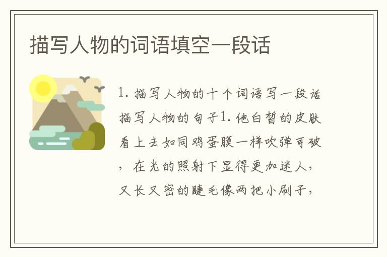 描写人物的词语填空一段话