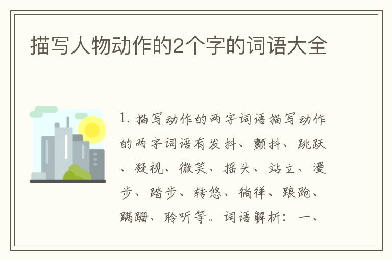 描写人物动作的2个字的词语大全