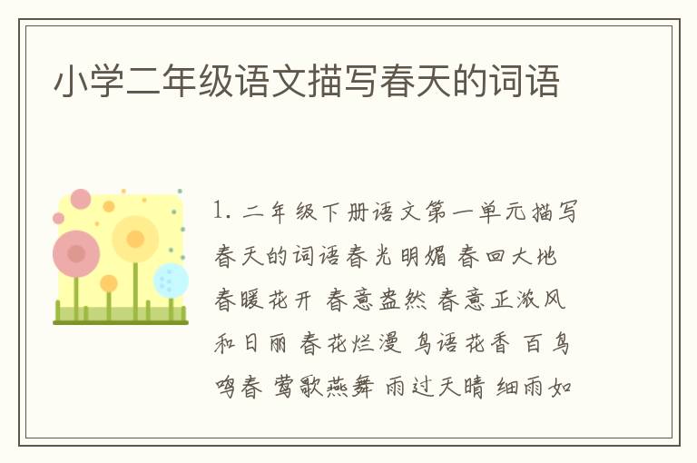 小学二年级语文描写春天的词语