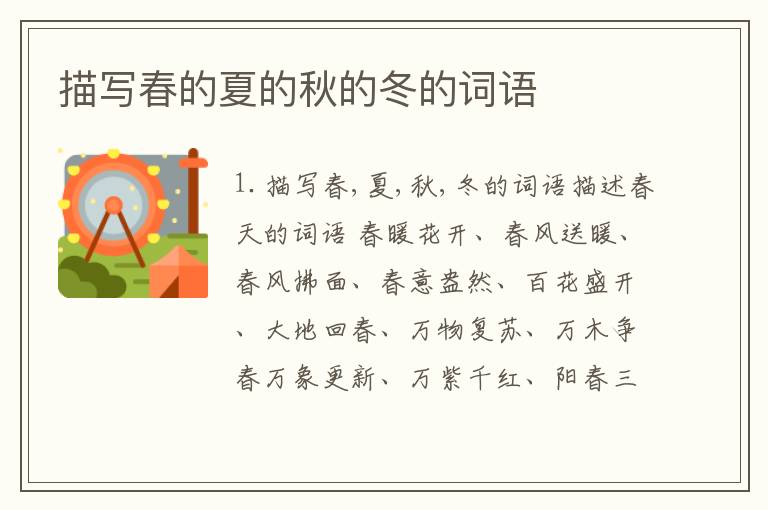 描写春的夏的秋的冬的词语